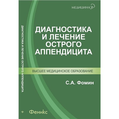 Диагностика и лечение острого аппендицита