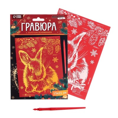 Новогодняя гравюра «Новый год! Кролик», с эффектом «золото», А5