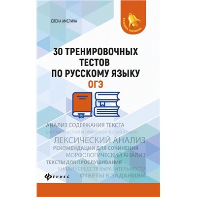 Елена Амелина: 30 тренировочных тестов по русскому языку. ОГЭ