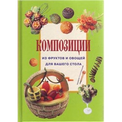 Ниола. Композиции из фруктов и овощей для вашего стола