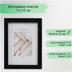 Фоторамка пластик "МИРАМ" 13х18 см, 641877-5, чёрный (пластиковый экран)