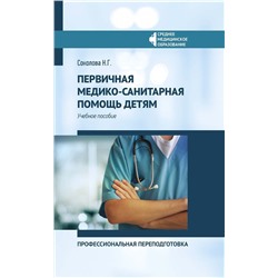 Уценка. Наталья Соколова: Первичная медико-санитарная помощь детям. Профессиональя переподготовка. Учебное пособие