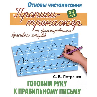 Готовим руку к правильному письму. Основы чистописания. 6-7 лет