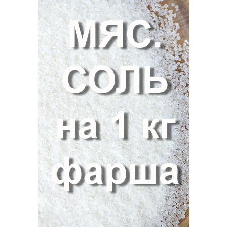 На кг фарша сколько нужно соли. Мясницкая соль для Рассолов. Соли на 1 кг фарша. Мясницкая соль для сыровяления. 15 Гр соли.