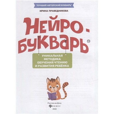 Уценка. Ирина Праведникова: Нейробукварь. Уникальная методика обучения чтению и развития ребенка