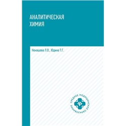 Аналитическая химия. Учебник