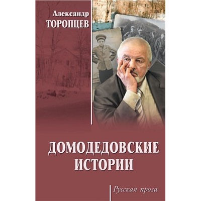 Домодедовские истории. Александр Торопцев