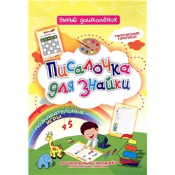 Писалочка для знайки. Творческие прописи. Познавательные игры. Дошкольный тренажёр для маленьких грамотеев