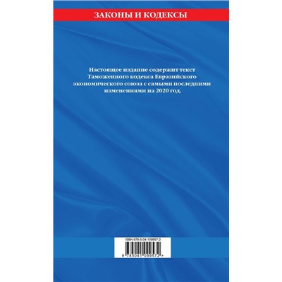 Таможенный кодекс Евразийского экономического союза: текст на 2020 год