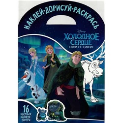 Наклей, дорисуй и раскрась N НДР 1731 "Холодное сердце"