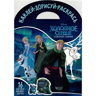 Наклей, дорисуй и раскрась N НДР 1731 "Холодное сердце"