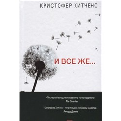 Кристофер Хитченс: И все же…