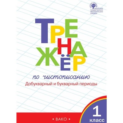 Тренажёр по чистописанию 1 кл. Часть 1. ФГОС (978-5-408-03254-9)