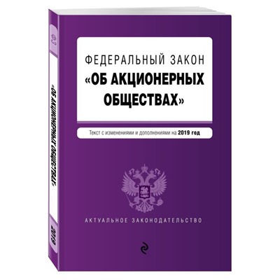 Федеральный закон "Об акционерных обществах". Текст с изменениями и дополнениями на 2019 год