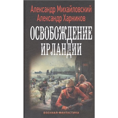 Михайловский, Харников: Освобождение Ирландии