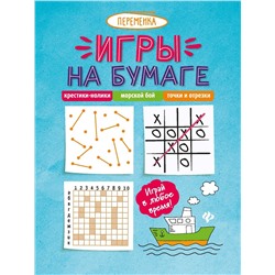 Игры на бумаге. Крестики-нолики, морской бой, точки и отрезки (-37064-3)