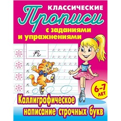 Прописи классические. Каллиграфическое написание строчных букв 6-7 лет