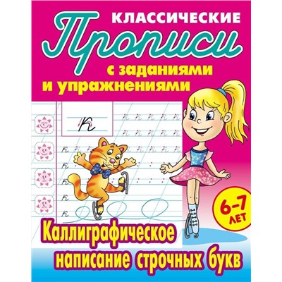 Прописи классические. Каллиграфическое написание строчных букв 6-7 лет