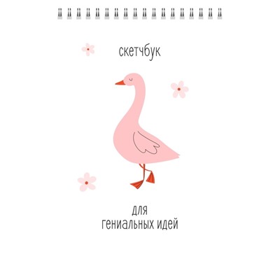 Скетчбук «Pink goose», 14х20 см