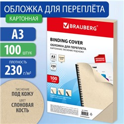 Обложки картонные для переплета БОЛЬШОЙ ФОРМАТ А3, КОМПЛЕКТ 100 шт., тиснение под кожу, 230 г/м2, слоновая кость, BRAUBERG, 530946