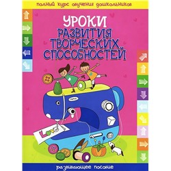 ПКОД.(А4).УРОКИ РАЗВИТИЯ ТВОРЧЕСКИХ СПОСОБНОСТЕЙ развивающее пособие