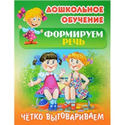 Четко выговариваем самые известные скороговорки. Дошкольное обучение. Формируем речь