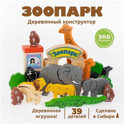 Конструктор «Зоопарк», 39 элементов