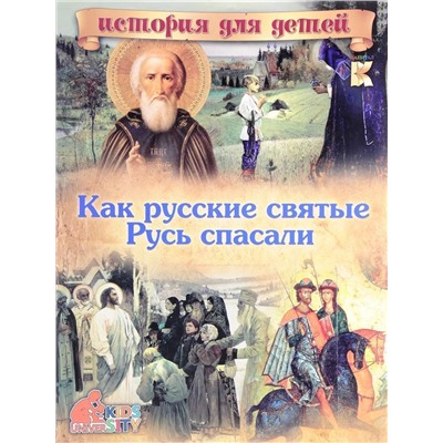 В. Владимиров: Как русские святые Русь спасали