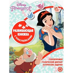 Принцесса Disney № КСН 2002. Развивающая книжка с наклейками