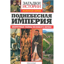 Поднебесная империя. Загадки истории. Золотая Серия 53/22