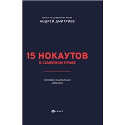 Уценка. Андрей Дмитриев: 15 нокаутов в семейном праве