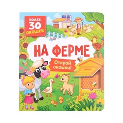 Книги с окошками. На ферме