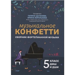 Музыкальное конфетти. Сборник фортепианной музыки. 5 класс. Учебно-методическое пособие