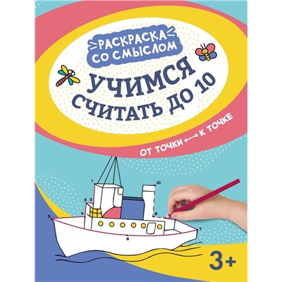 Учимся считать до 10. От точки к точке (37344-6)