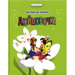 Ханс Андерсен: Дюймовочка