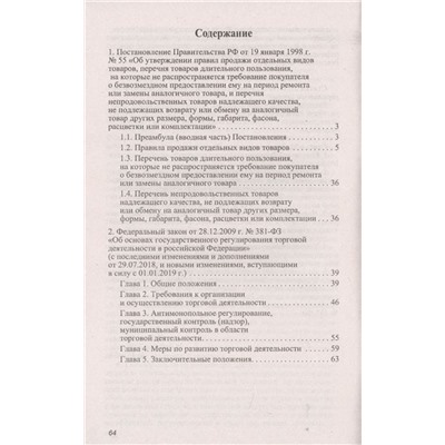 Правила торговли в Российской Федерации. Сборник нормативно-правовой документации