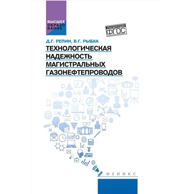 Репин, Рыбак: Технологическая надежность магистральных газонефтепроводов. Учебное пособие. ФГОС