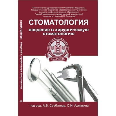 Уценка. Стоматология:введение в хирургич.стоматологию