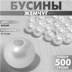 Бусины №6 «Жемчуг», (набор 500 г +/-20 г), цвет белый