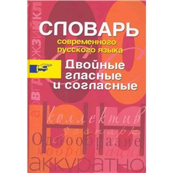 Двойные гласные и согласные.Словарь современного русского языка