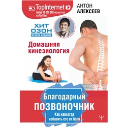 Уценка. Антон Алексеев: Благодарный позвоночник. Как навсегда избавить его от боли. Домашняя кинезиология