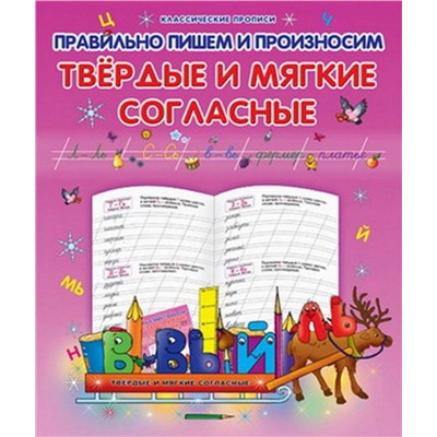 Класс.Пропись.Правильно Пишем И Произносим Твердые И Мягкие Согласные 985-539-284-3