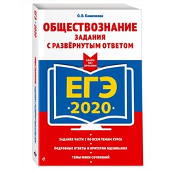 ЕГЭ-2020. Обществознание. Задания с развернутым ответом