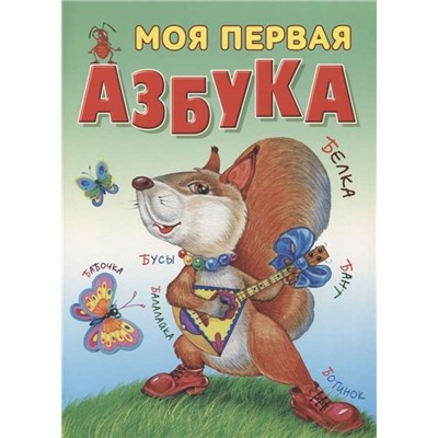 АЗБУКА.(А4).МОЯ ПЕРВАЯ АЗБУКА