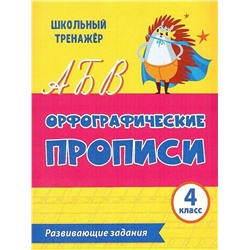 Уценка. Орфографические прописи. Развивающие задания: 4 класс