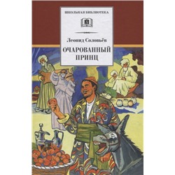 Уценка. ШБ Соловьев. Очарованный принц