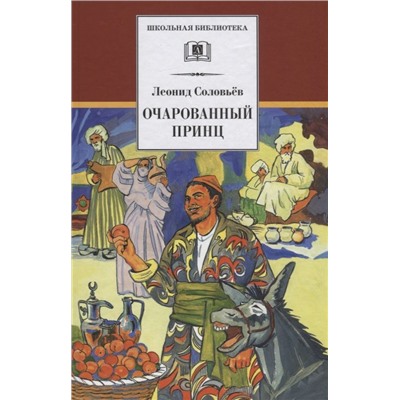 ШБ Соловьев. Очарованный принц