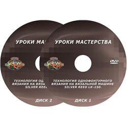 DVD диск. Технология однофонтурного вязания на вязальной машине LK-150. Уроки мастерства.