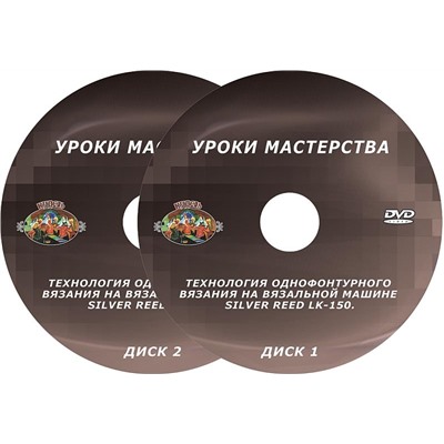 DVD диск. Технология однофонтурного вязания на вязальной машине LK-150. Уроки мастерства.