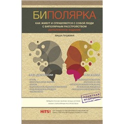 Биполярка: как живут и справляются с собой люди с биполярным расстройством. Дополненное издание